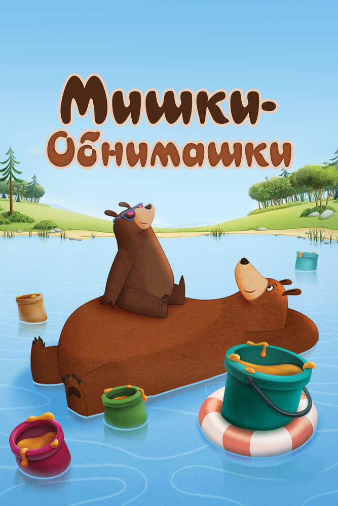 Мишки-обнимашки (1-4 сезон)