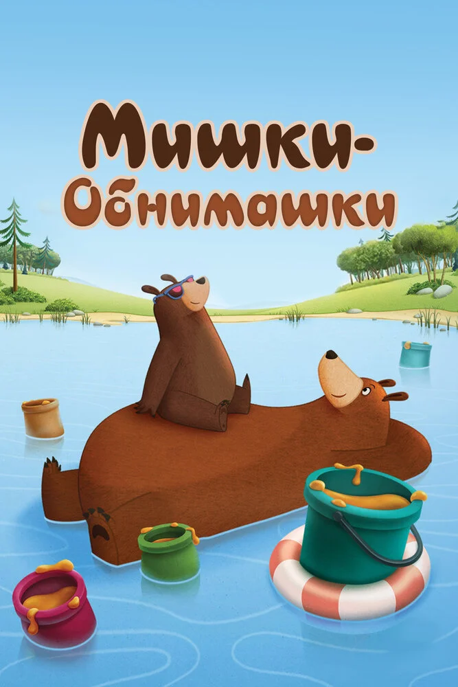 Мишки-обнимашки (1-4 сезон)