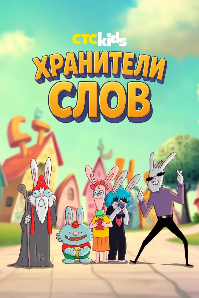 Хранители слов (2025)