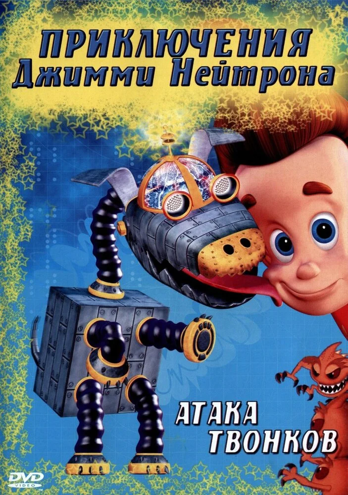 Приключения Джимми Нейтрона, мальчика-гения (1-3 сезон)