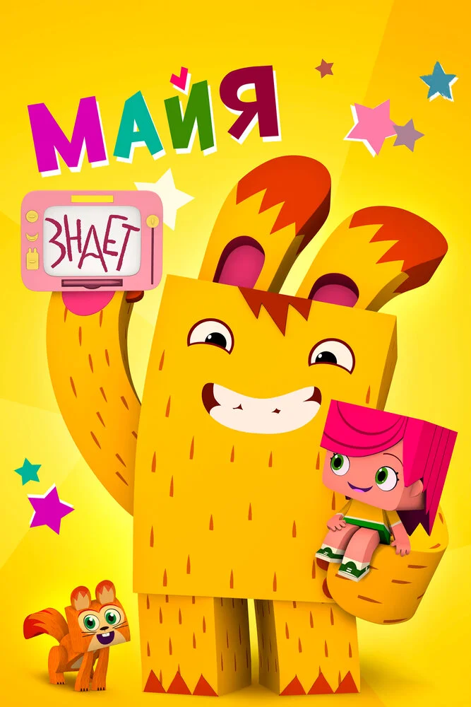 Майя знает (2020)
