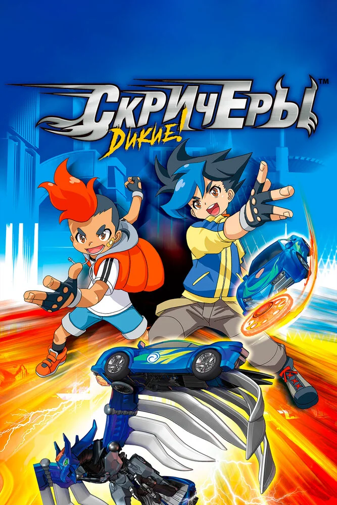 Дикие скричеры (1-3 сезон)