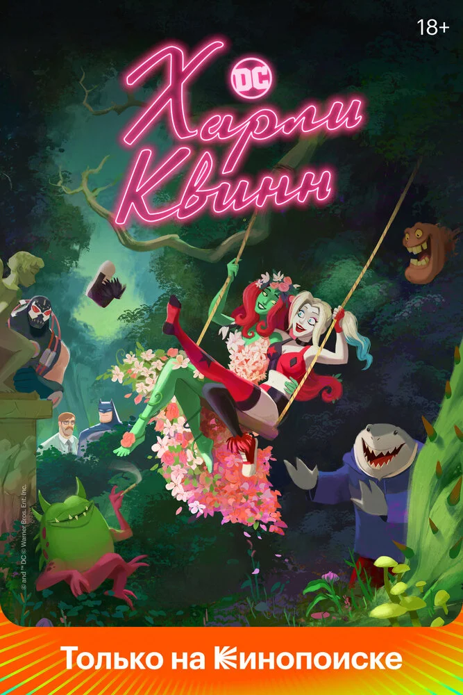 Харли Квинн (1-5 сезон)
