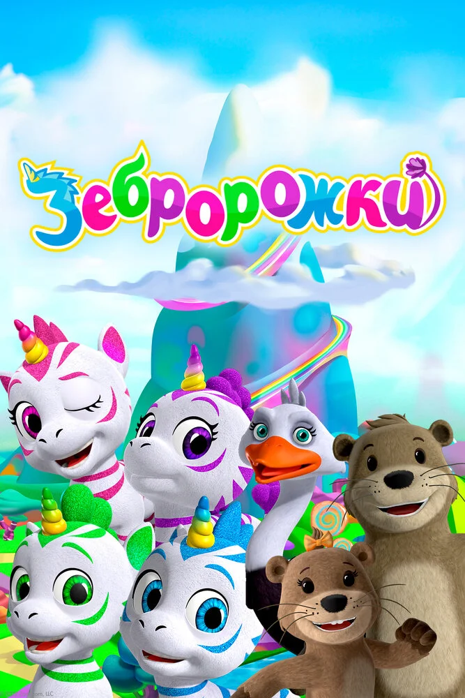 Зебророжки (1-3 сезон)