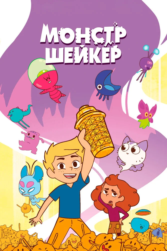 Монстр Шейкер (2024)