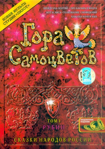 Гора самоцветов (1-9 сезон)