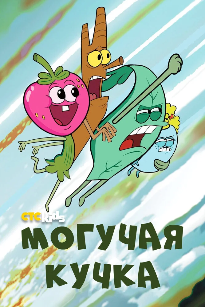 Могучие (1-3 сезон)