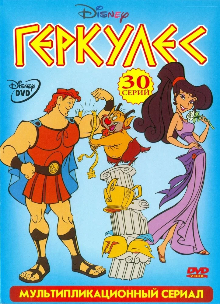 Геркулес (1-2 сезон)