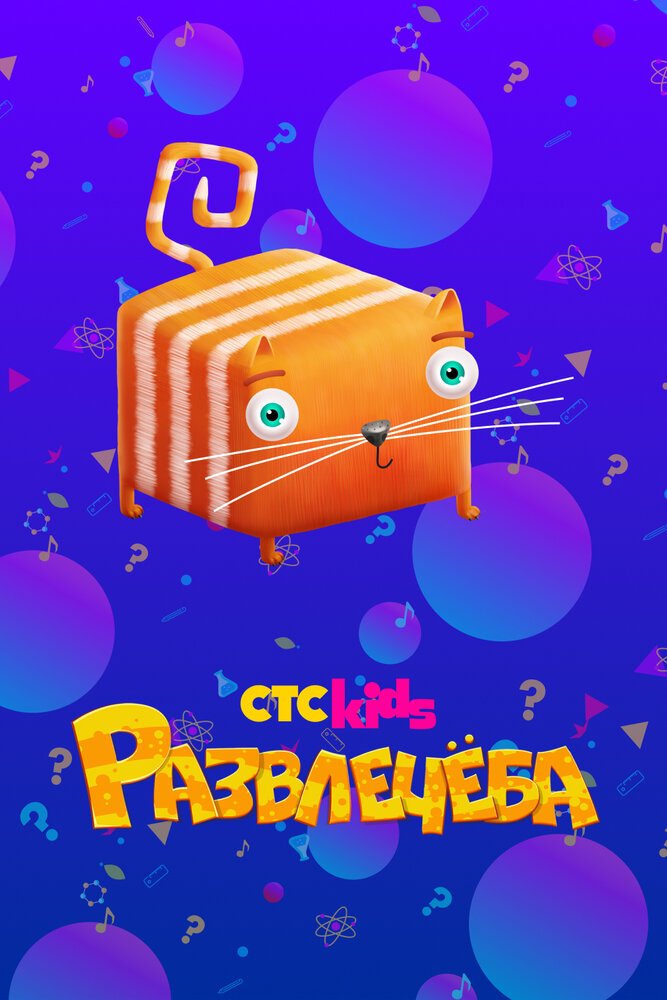 Развлечёба (2018)