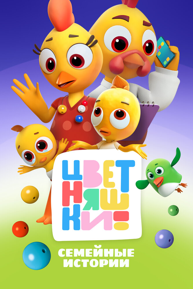 Цветняшки (1-3 сезон)