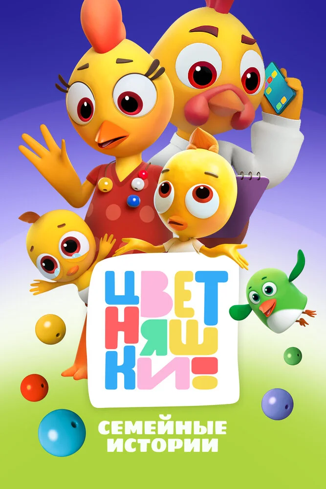 Цветняшки (1-3 сезон)