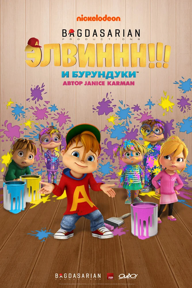 Элвиннн!!! И бурундуки (1-4 сезон)