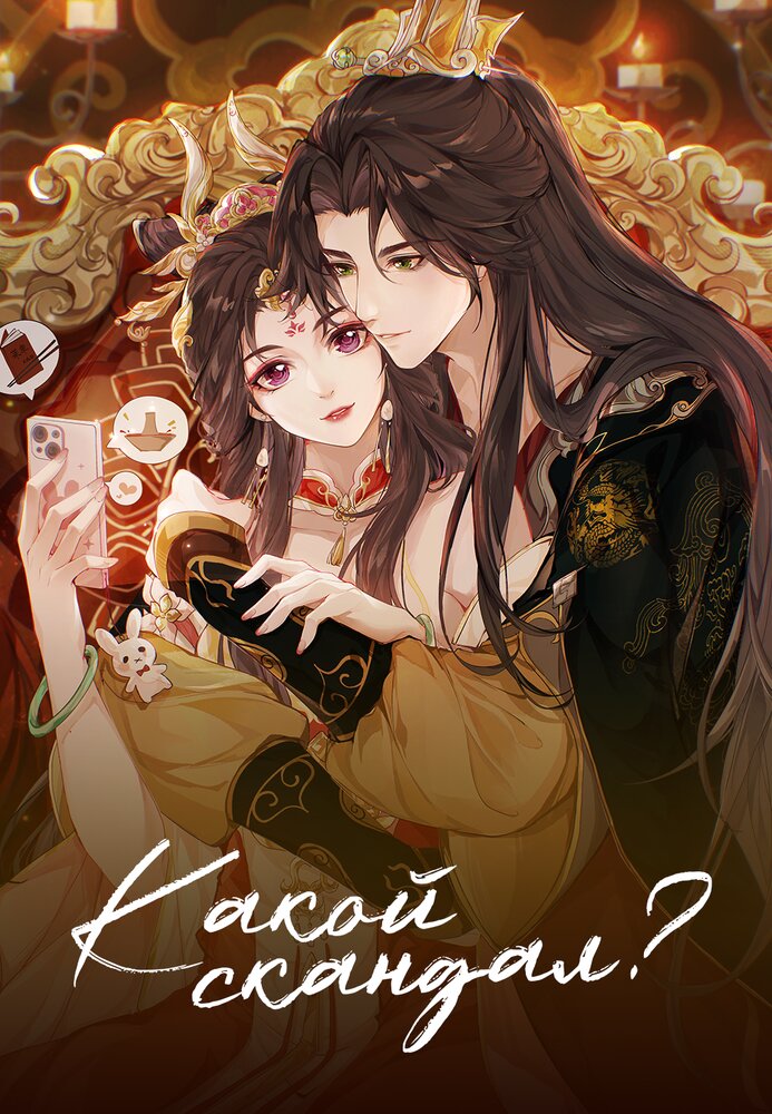 Какой скандал! (1-2 сезон)