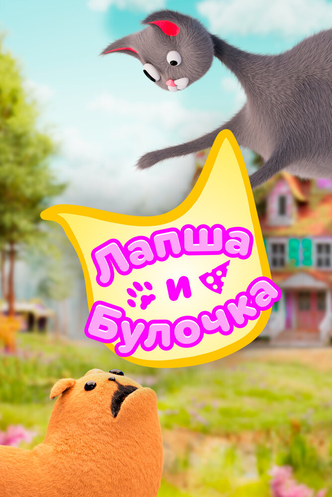 Лапша и булочка (1-2 сезон)