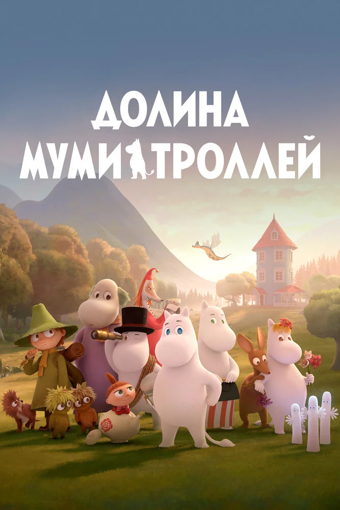 Долина муми-троллей (1-4 сезон)