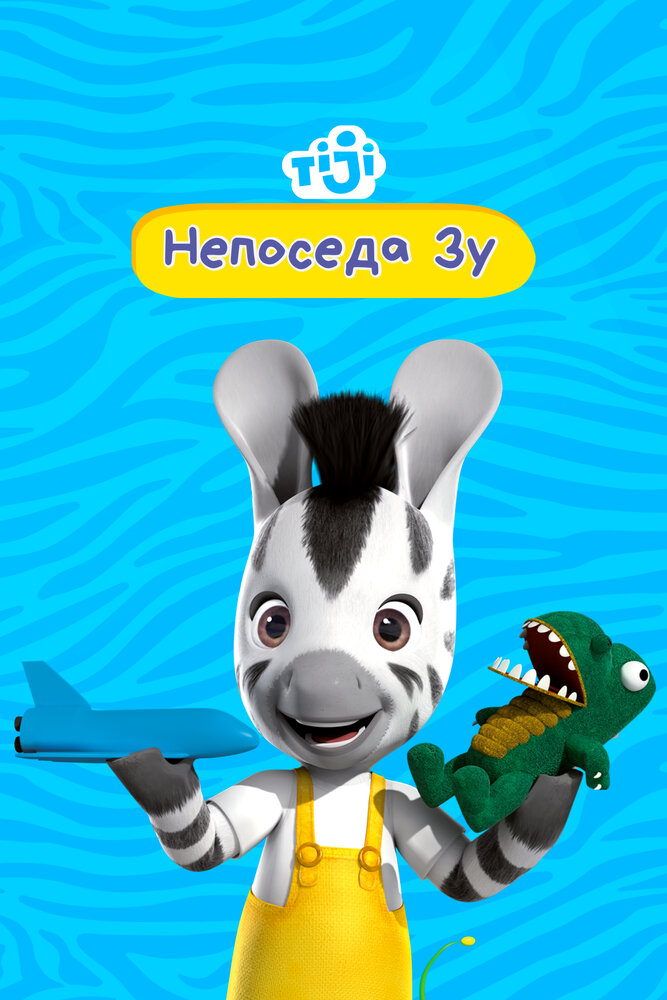 Непоседа Зу (1-2 сезон)