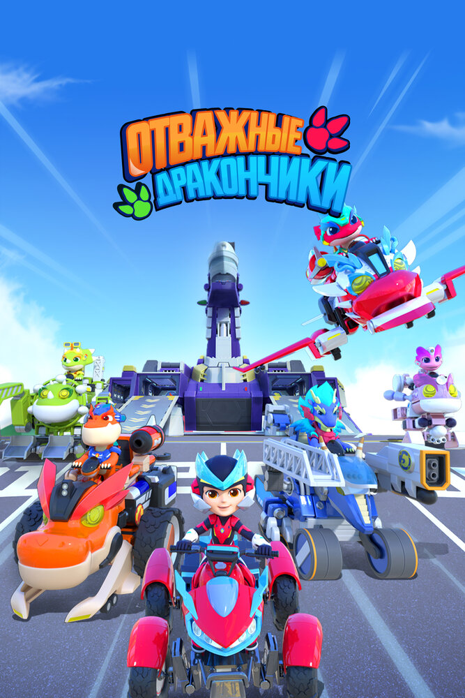 Отважные дракончики (2024)