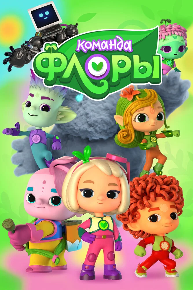 Команда Флоры (2021)