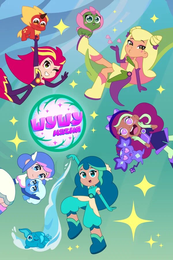 Шушумагия (1-2 сезон)