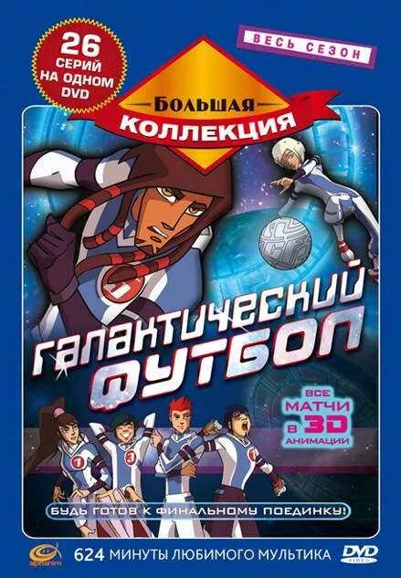 Галактический футбол (1-3 сезон)
