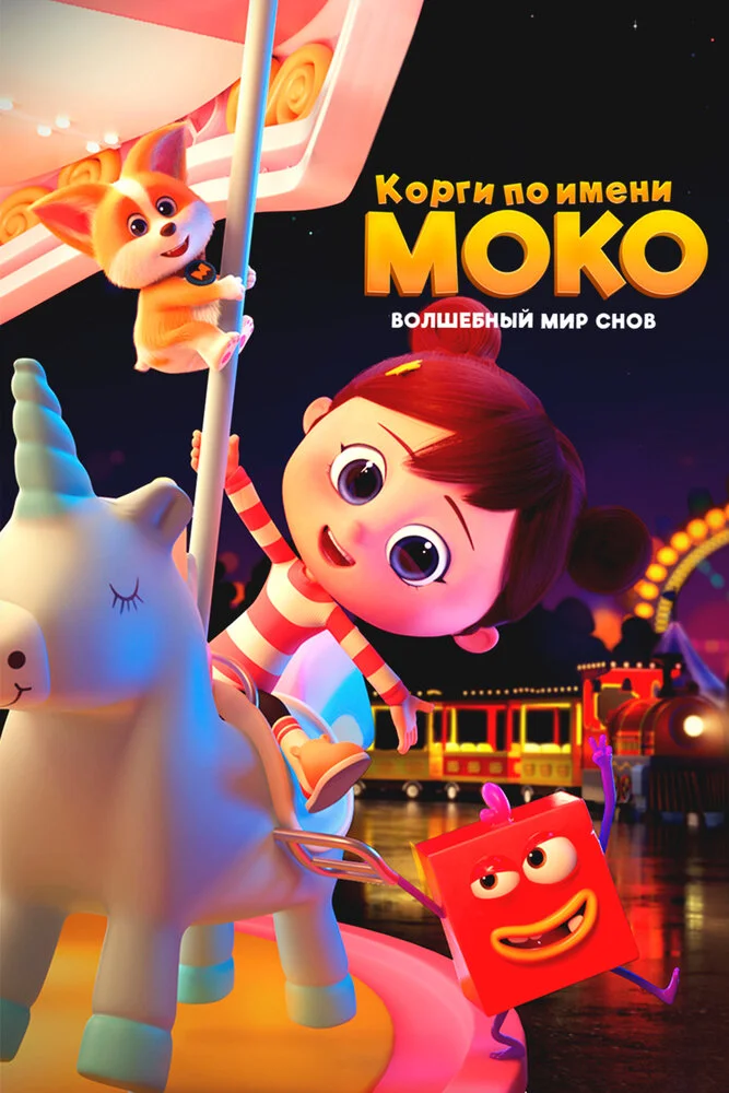 Корги по имени Моко. Волшебный мир снов (2023)