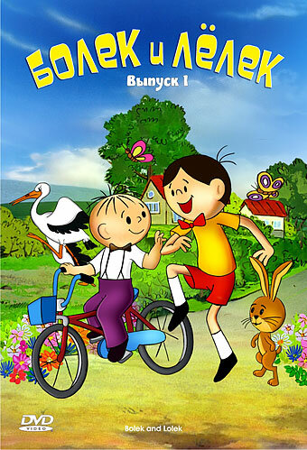 Болек и Лёлек (1-11 сезон)