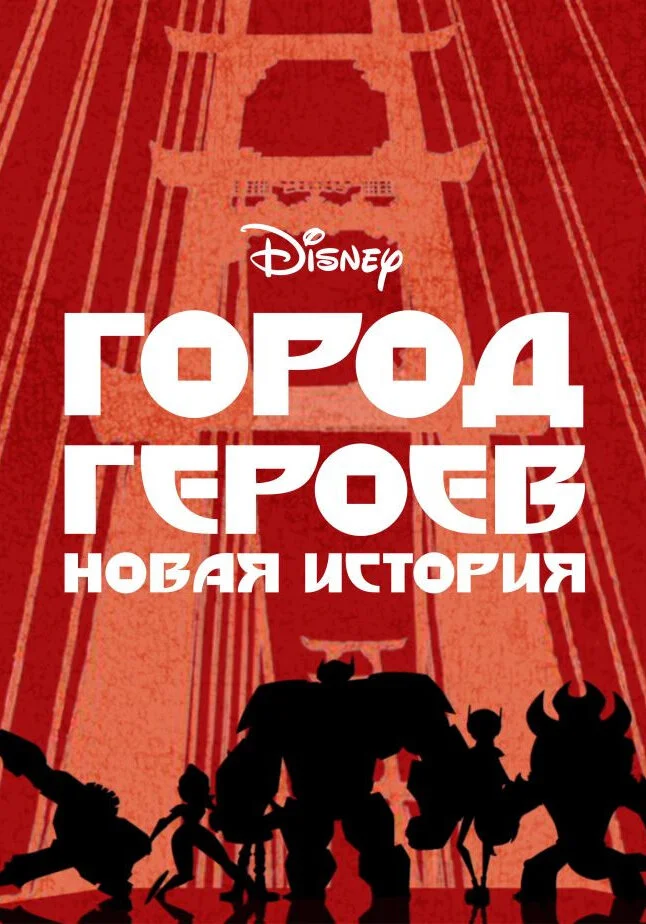 Город героев: Новая история (1-3 сезон)