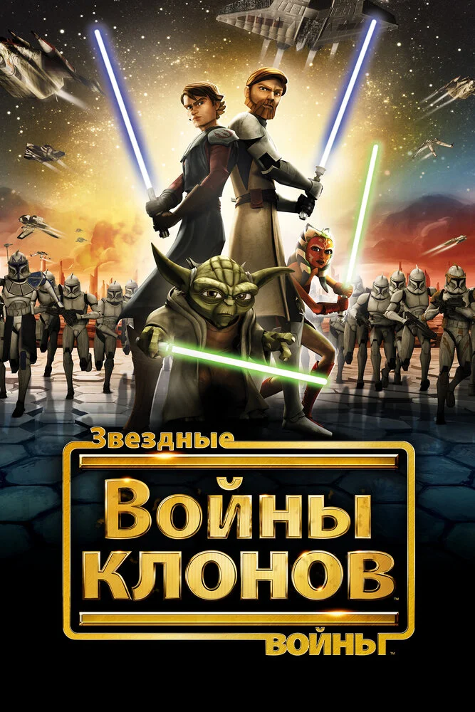 Звёздные Войны: Войны Клонов (1-7 сезон)