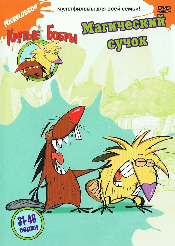 Крутые бобры (1-4 сезон)