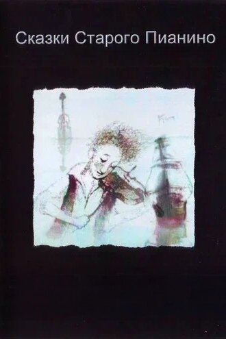 Сказки старого пианино (2006)