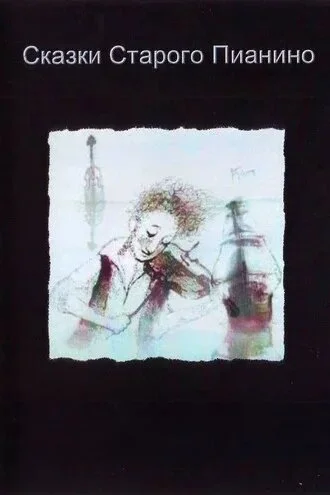 Сказки старого пианино (2006)