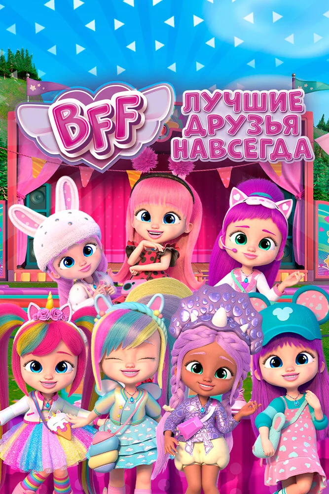 BFF: Лучшие друзья навсегда (1-2 сезон)