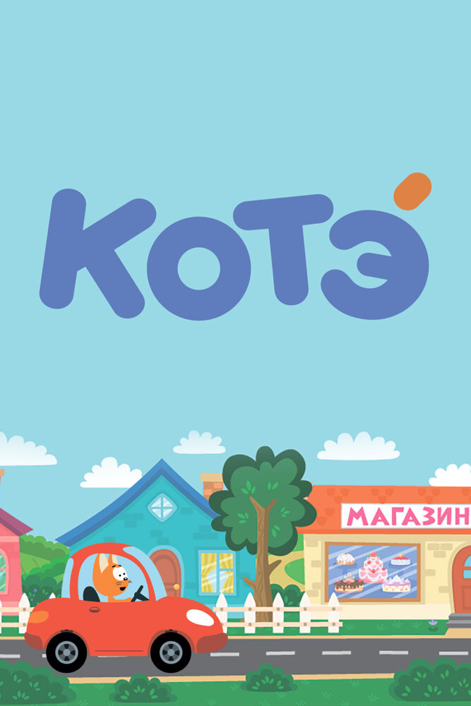 Котёнок Котэ (1-5 сезон)