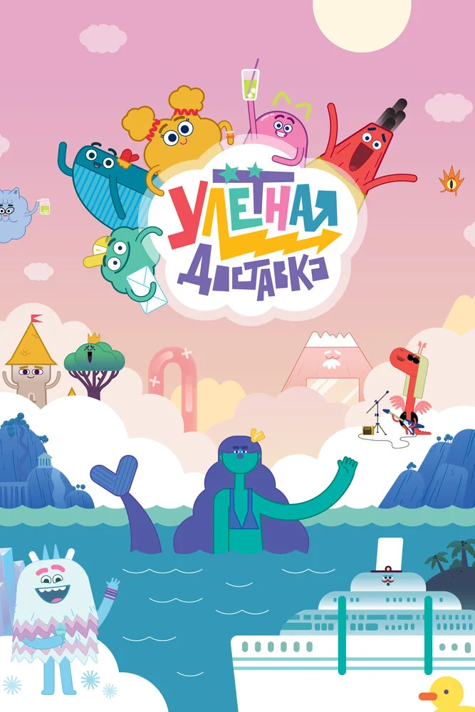 Улётная доставка (1-2 сезон)