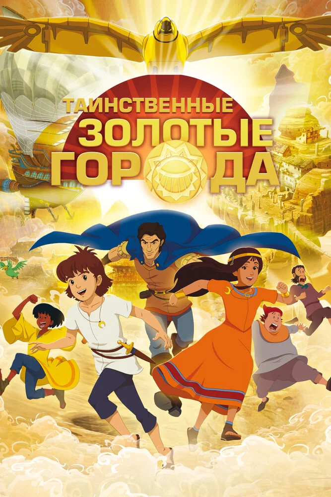 Таинственные золотые города (1-2 сезон)