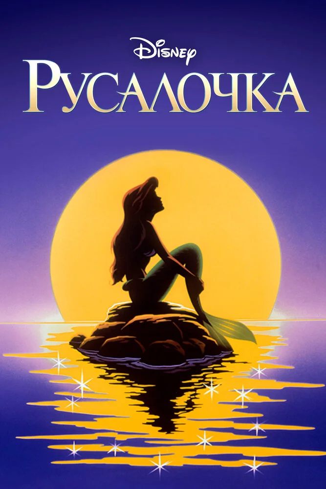 Русалочка (1-3 сезон)