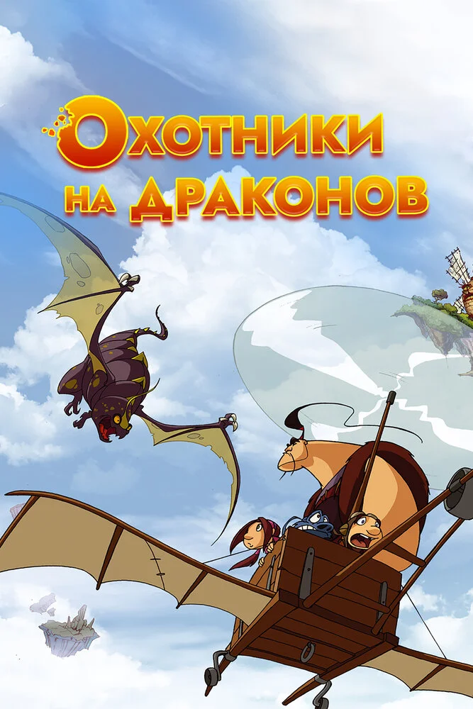 Охотники на драконов (1-2 сезон)