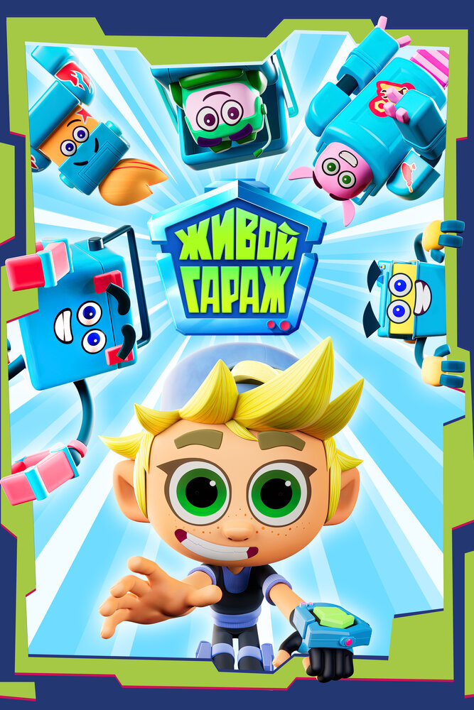 Живой гараж (1-2 сезон)