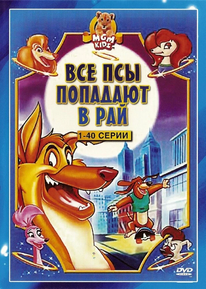Все псы попадают в рай (1-3 сезон)