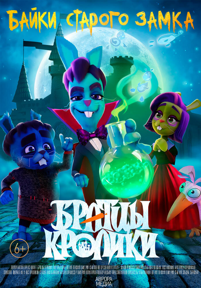 Братцы кролики (1-2 сезон)