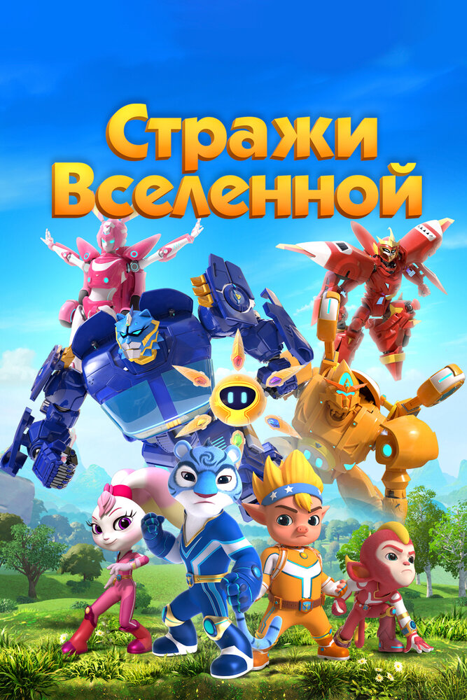 Стражи Вселенной (1-6 сезон)