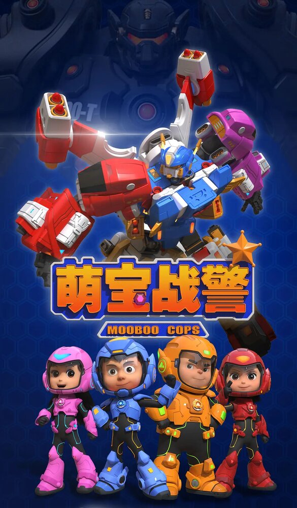 Команда малюток (2019)