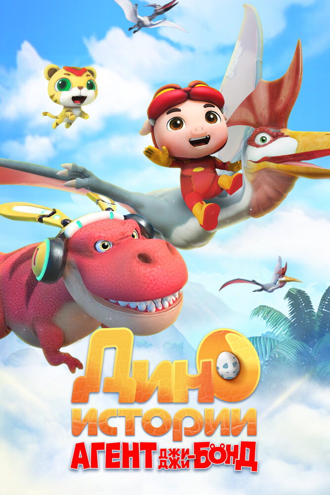 Агент Джи-Джи Бонд: Дино Истории (1-2 сезон)