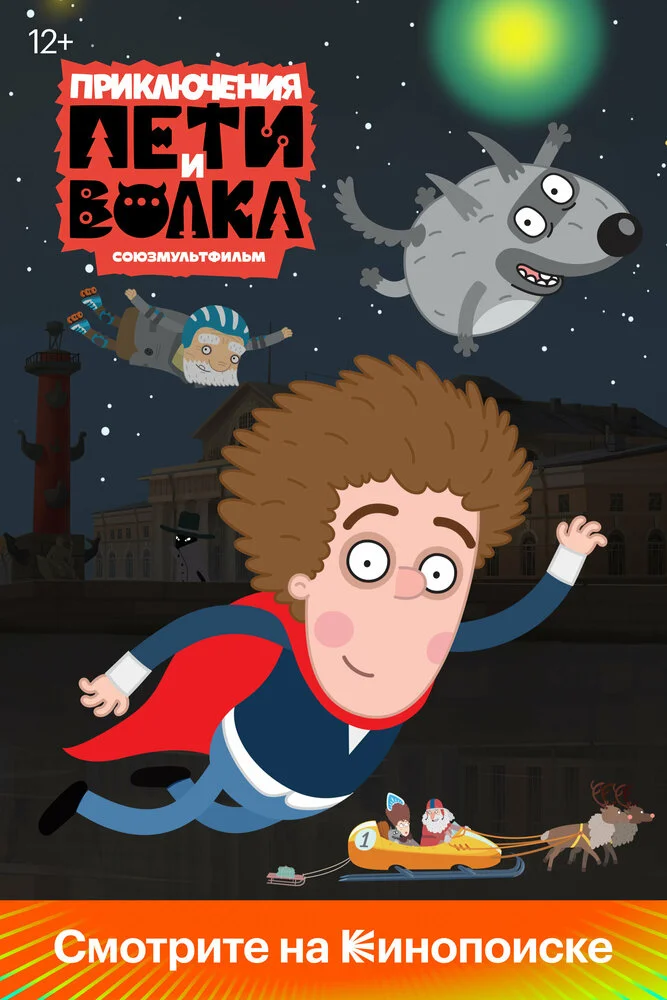 Приключения Пети и Волка (1-4 сезон)