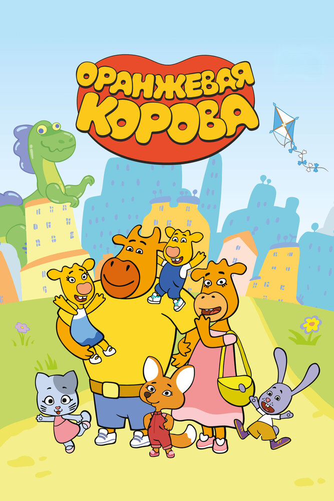 Оранжевая корова (1-6 сезон)