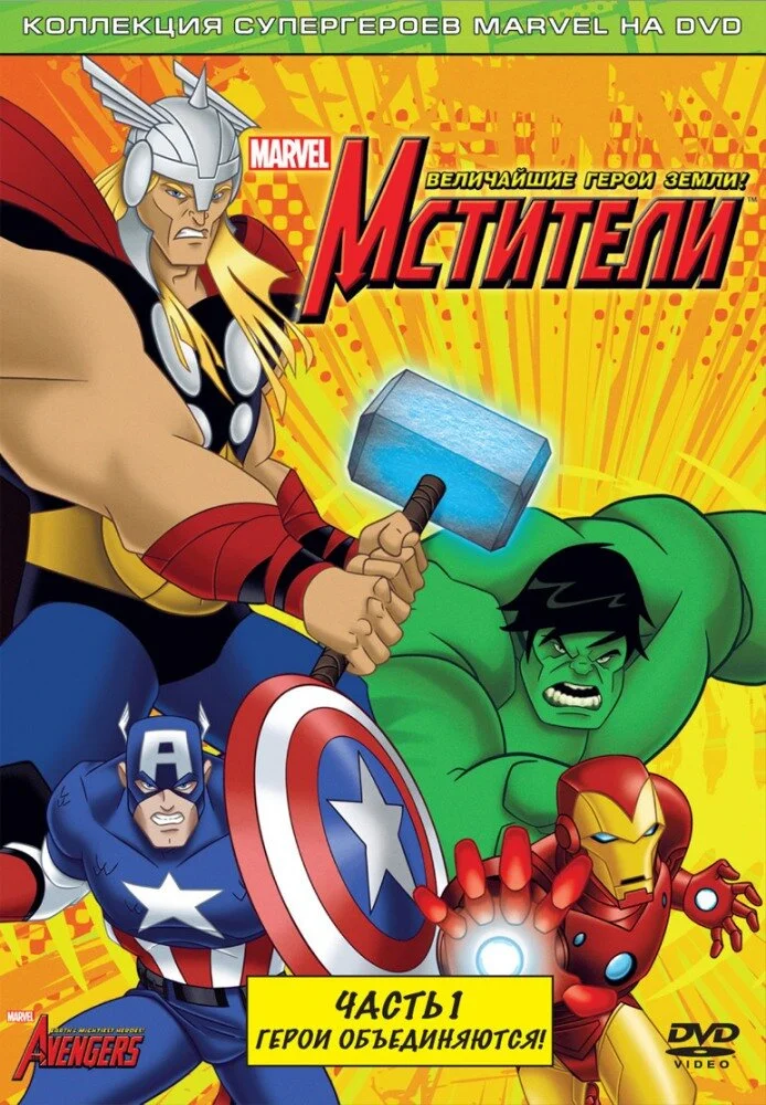 Мстители: Величайшие герои Земли (1-2 сезон)