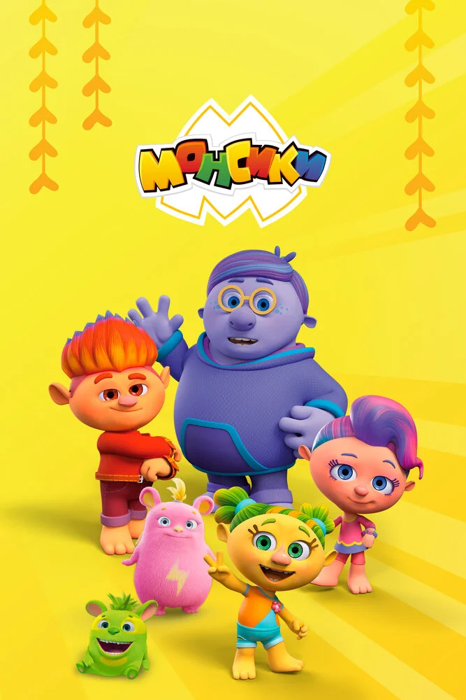Монсики (2019)