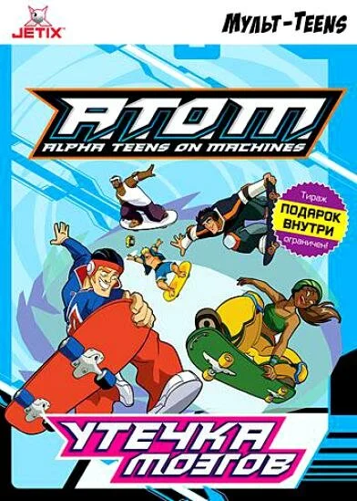 A.T.O.M. (1-2 сезон)