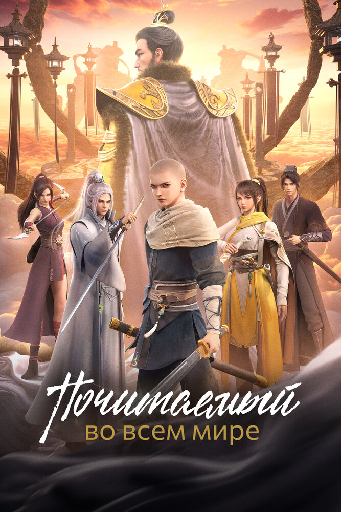 Почитаемый во всём мире (2024)