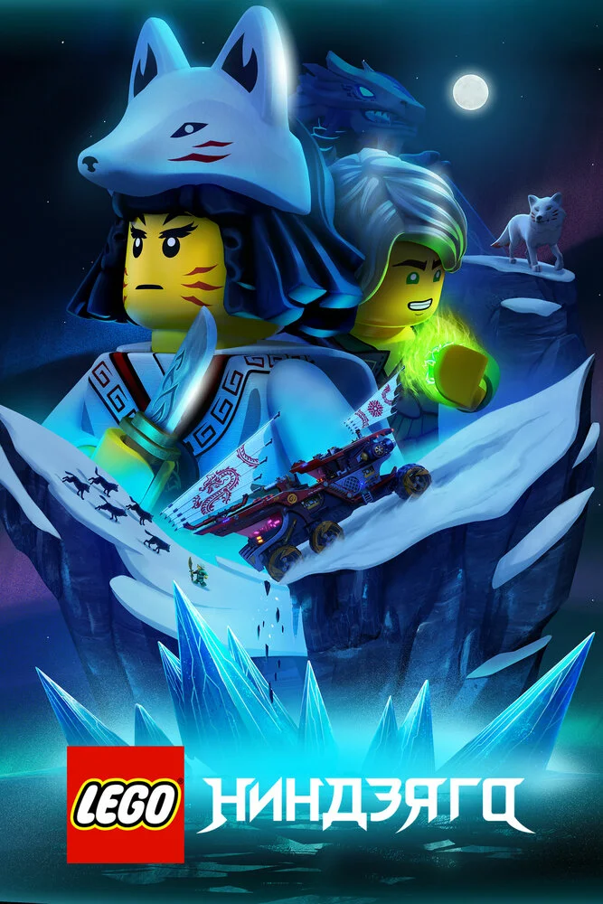 LEGO Ниндзяго (1-3 сезон)